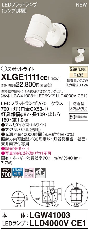 XLGE1111CE1 パナソニック 屋外用LEDスポットライト 拡散 温白色 即配