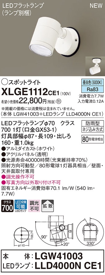 XLGE1111CE1 パナソニック 屋外用LEDスポットライト 拡散 温白色 即配