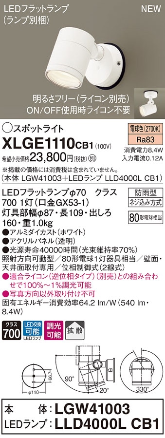 XLGE1010CB1 パナソニック 屋外用LEDスポットライト 調光 拡散 電球色