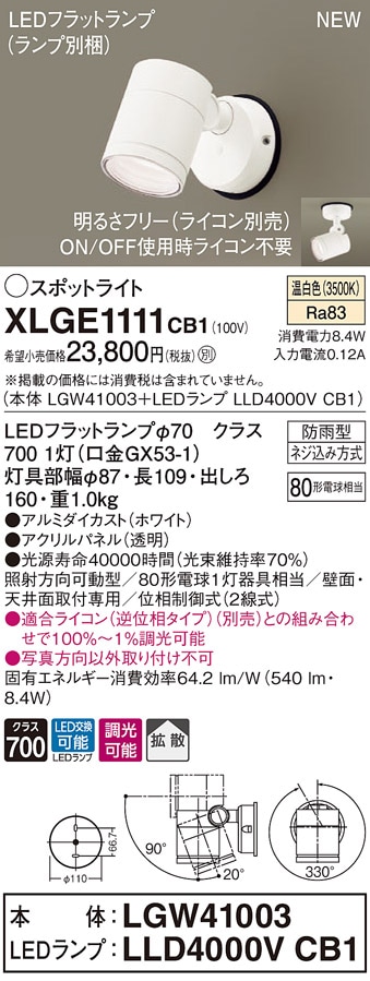 XLGE1111CE1 パナソニック 屋外用LEDスポットライト 拡散 温白色 即配