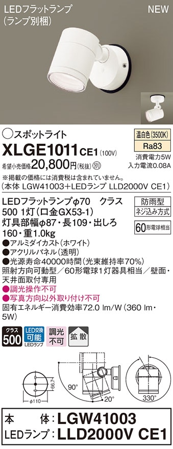 XLGE1011CE1 パナソニック 屋外用LEDスポットライト 拡散 温白色 即配 XLGE1011CE1 パナソニック 屋外用LEDスポットライト 拡散 温白色 即配