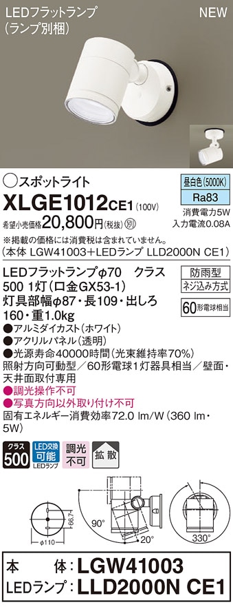 XLGE1011CE1 パナソニック 屋外用LEDスポットライト 拡散 温白色 即配