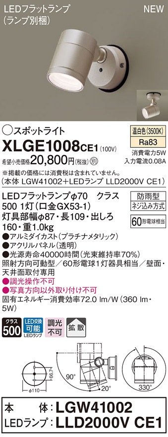 XLGE1109CE1 パナソニック 屋外用LEDスポットライト 拡散 昼白色 即配