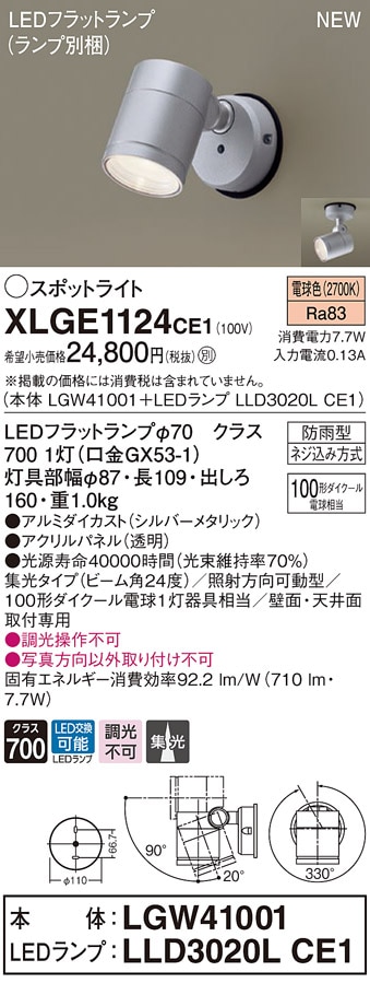 XLGE1127CE1 パナソニック 屋外用LEDスポットライト 集光 電球色 即配
