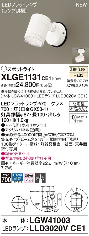 XLGE1129CE1 パナソニック 屋外用LEDスポットライト 集光 昼白色 即配