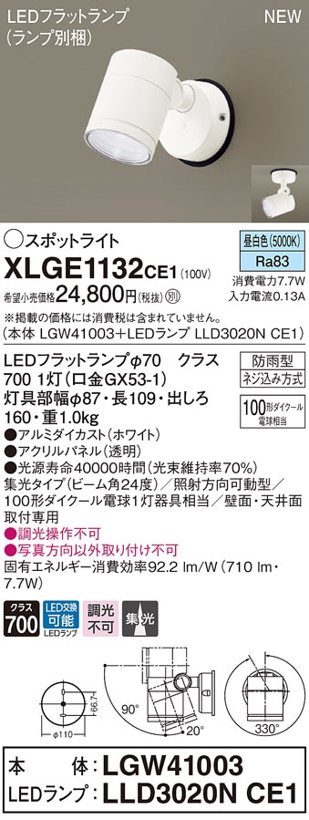 XLGE1129CE1 パナソニック 屋外用LEDスポットライト 集光 昼白色 即配