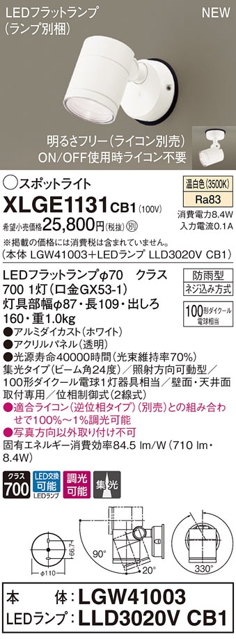 XLGE1131CB1 パナソニック 屋外用LEDスポットライト 調光 集光 温白色