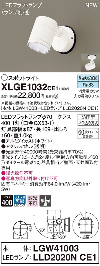 XLGE1129CE1 パナソニック 屋外用LEDスポットライト 集光 昼白色 即配