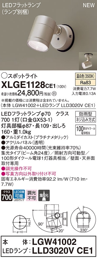 XLGE1129CE1 パナソニック 屋外用LEDスポットライト 集光 昼白色 即配
