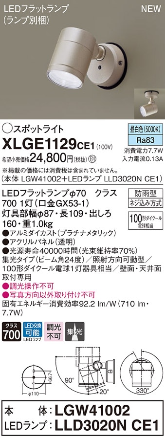 XLGE1129CE1 パナソニック 屋外用LEDスポットライト 集光 昼白色 即配