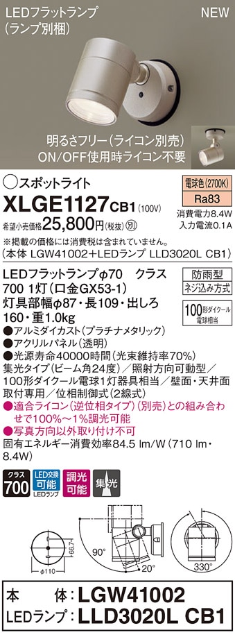 XLGE1121CB1 パナソニック 屋外用LEDスポットライト 調光 集光 電球色