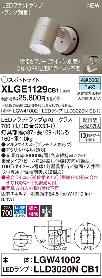XLGE1126CB1 パナソニック 屋外用LEDスポットライト 調光 集光 昼白色