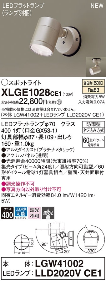 XLGE1129CE1 パナソニック 屋外用LEDスポットライト 集光 昼白色 即配
