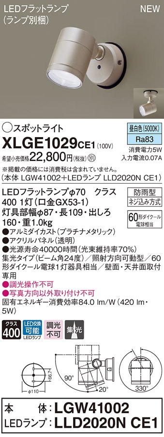 XLGE1122CE1 パナソニック 屋外用LEDスポットライト 集光 温白色 即配