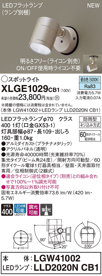 XLGE1126CB1 パナソニック 屋外用LEDスポットライト 調光 集光 昼白色