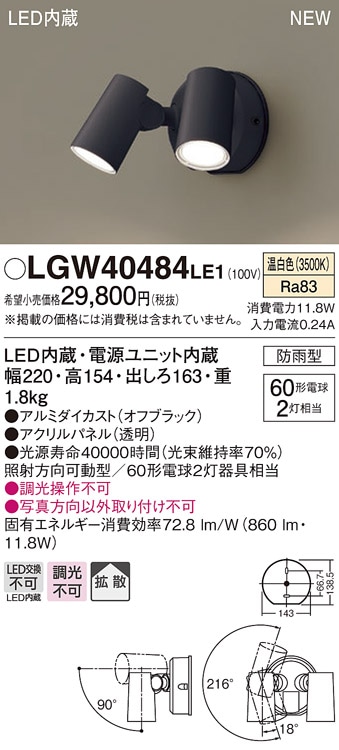 LGW40484LE1 パナソニック 屋外用LEDスポットライト 拡散 温白色