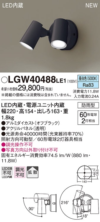 LGW40484LE1 パナソニック 屋外用LEDスポットライト 拡散 温白色 即配