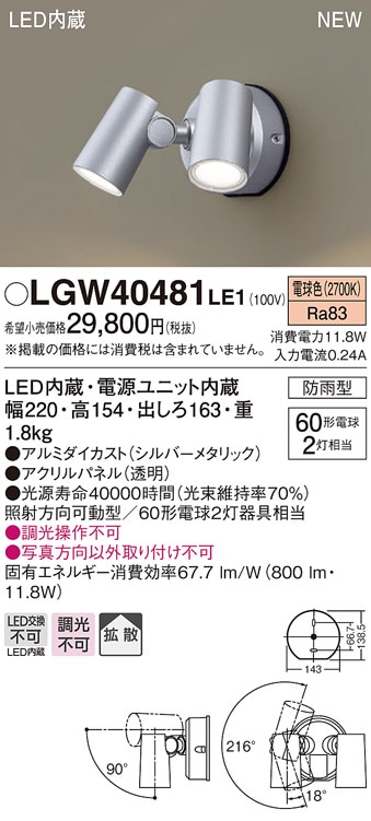 LGW40480LE1 パナソニック 屋外用LEDスポットライト 拡散 電球色