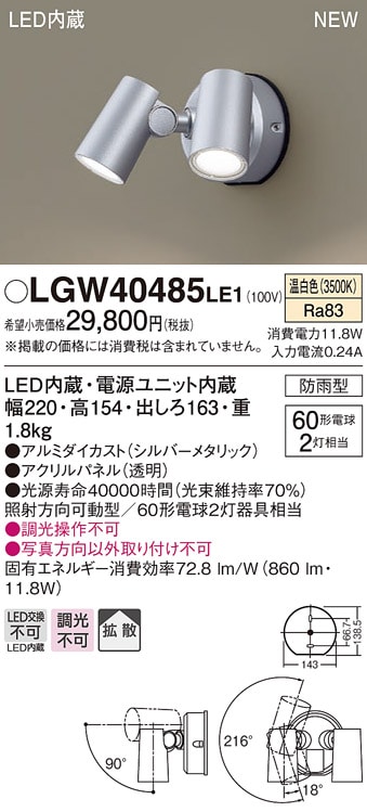 LGW40484LE1 パナソニック 屋外用LEDスポットライト 拡散 温白色 即配
