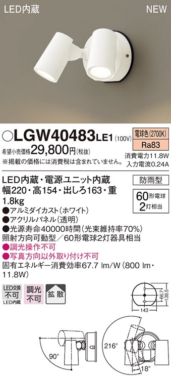 LGW40484LE1 パナソニック 屋外用LEDスポットライト 拡散 温白色 即配