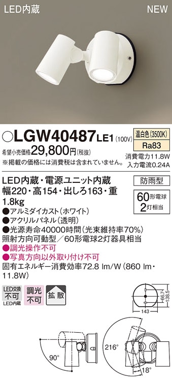 LGW40484LE1 パナソニック 屋外用LEDスポットライト 拡散 温白色