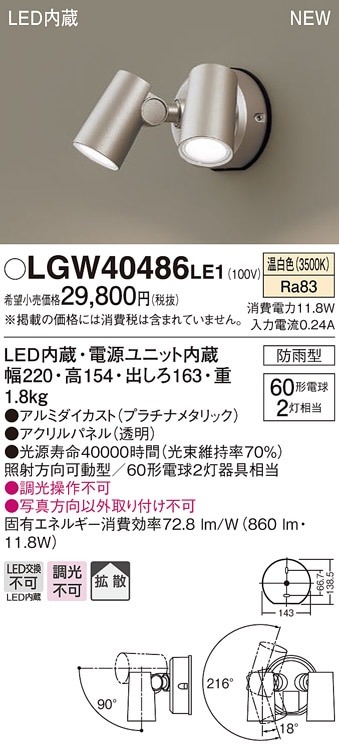 LGW40486LE1 パナソニック 屋外用LEDスポットライト 拡散 温白色