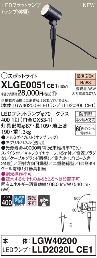 XLGE0151CE1 パナソニック 屋外用LEDスポットライト 集光 電球色 電源