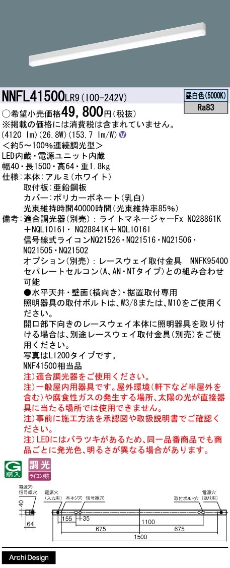 NNFL41500LR9 パナソニック 直付型LEDベースライト 調光 L1500タイプ