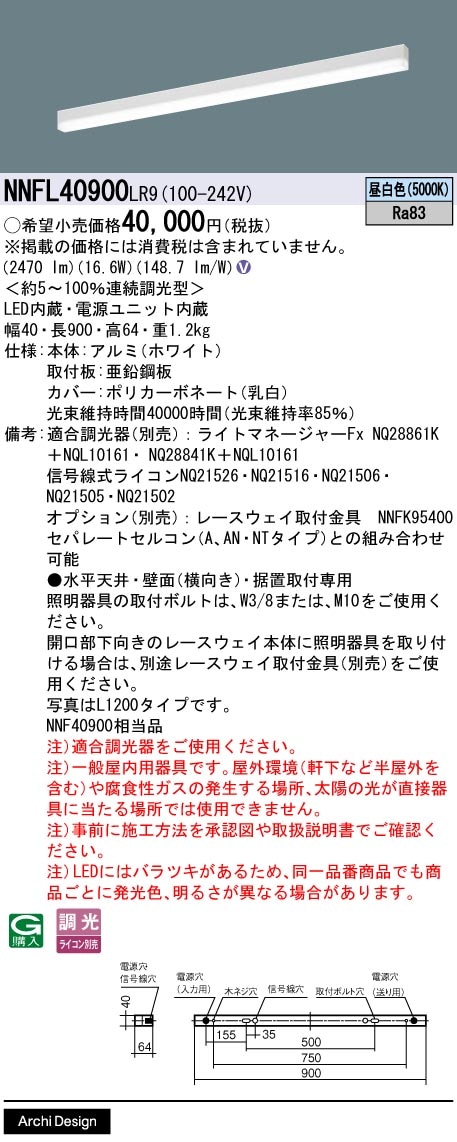 NNFL40900LR9 パナソニック 直付型LEDベースライト 調光 L900タイプ 昼