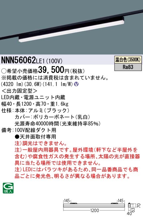 NNN56062LE1 パナソニック 配線ダクト用LEDベースライト L1200タイプ