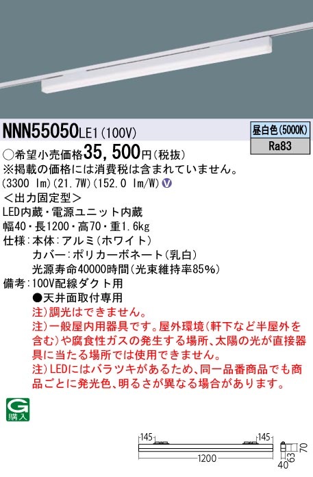NNN55050LE1 パナソニック 配線ダクト用LEDベースライト L1200タイプ