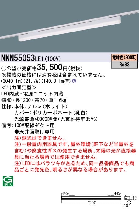 NNN55053LE1 パナソニック 配線ダクト用LEDベースライト L1200タイプ