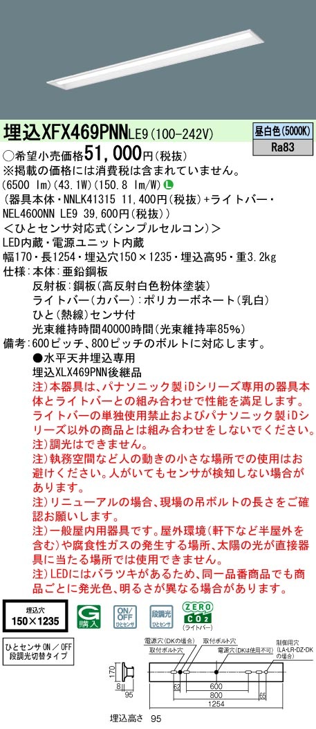 XFX469PNNLE9 パナソニック 人感センサー付 埋込型LEDベースライト iD XFX469PNNLE9 パナソニック 人感センサー付 埋込型LEDベースライト iD