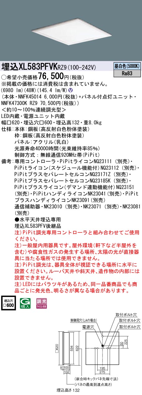 XL583PFVKRZ9 パナソニック 埋込型スクエアベースライト 乳白パネル PiPit調光 昼白色