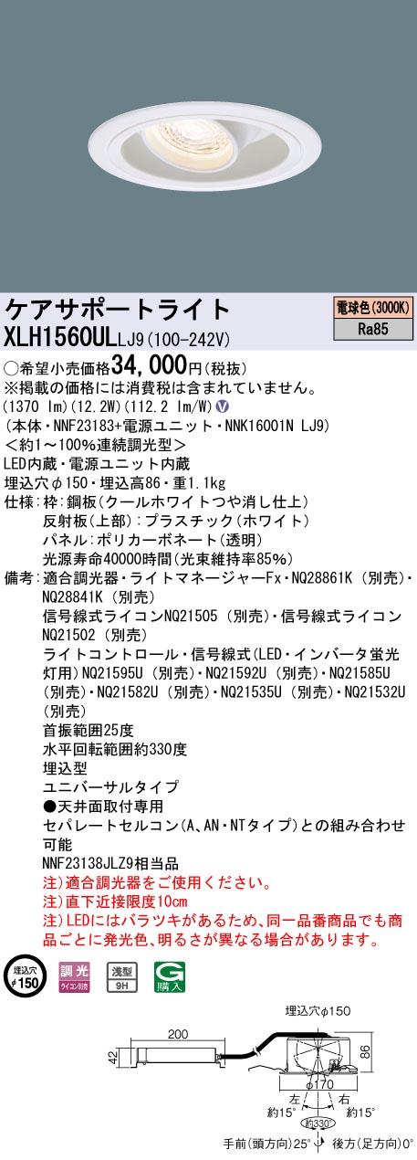 XLH1560ULLJ9 パナソニック LEDケアサポートライト ユニバーサルダウン