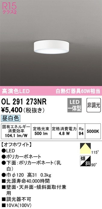 OL291273NR オーデリック LED小型シーリングライト 昼白色 即配・速配