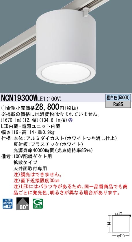 NCN19300WLE1 パナソニック 配線ダクト用LEDシーリングライト 昼白色