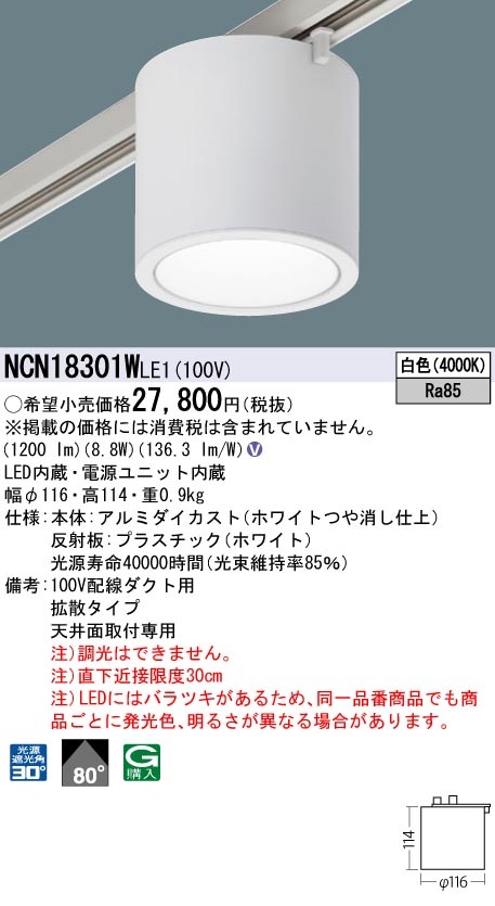 NCN18301WLE1 パナソニック 配線ダクト用LEDシーリングライト 白色 即