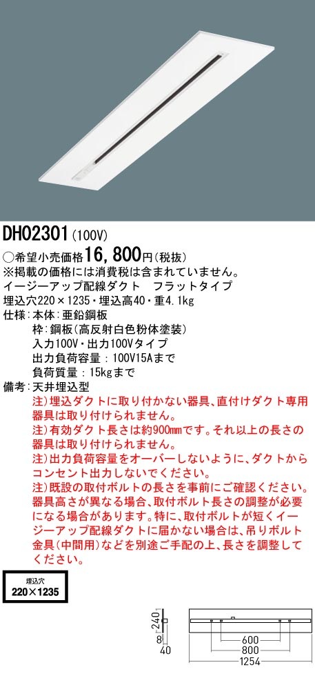 DH02301 パナソニック 配線ダクトレール 既存の埋込型ベースライト跡に