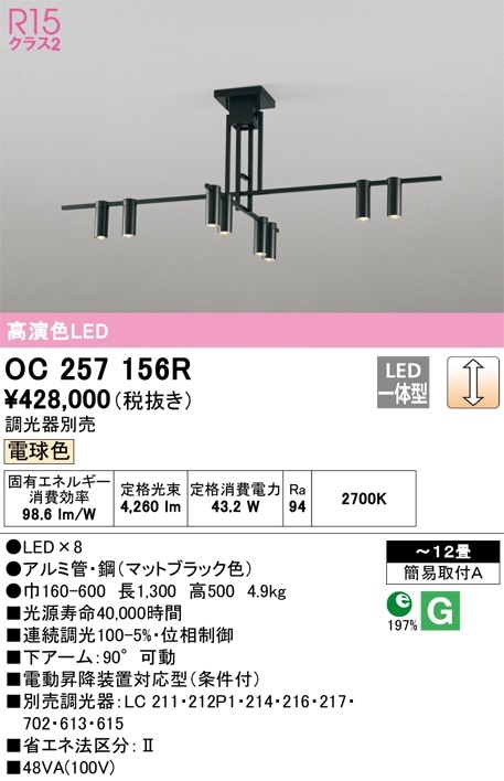 OC257156R オーデリック LEDシャンデリア 調光 ～12畳 電球色 即配