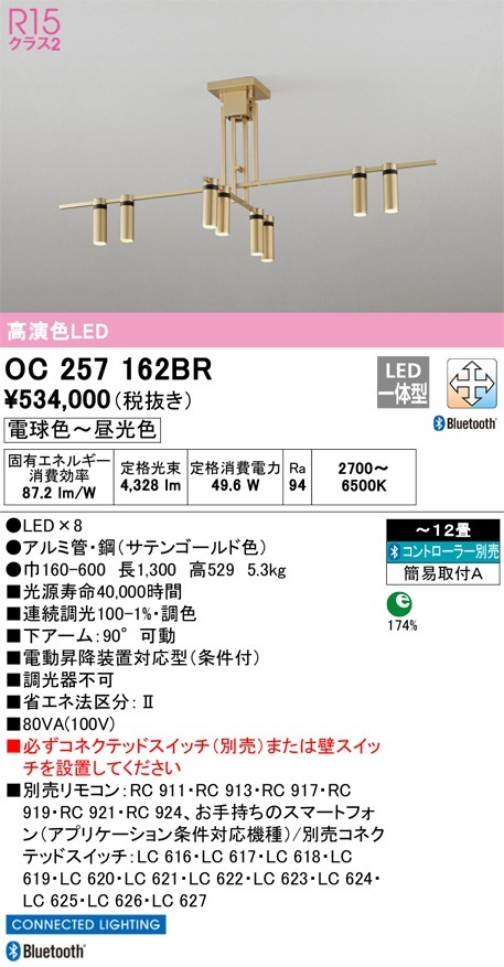 OC257162BR オーデリック LEDシャンデリア 調光 調色 Bluetooth対応