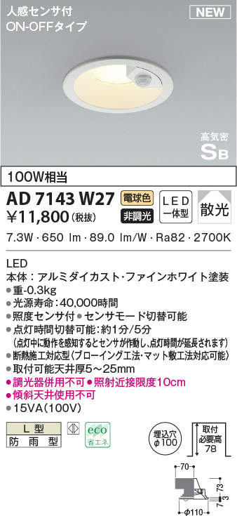 AD7143W27 コイズミ照明 人感センサー付LEDダウンライト φ100 防雨型