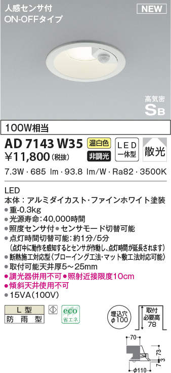 AD7143W35 コイズミ照明 人感センサー付LEDダウンライト φ100 防雨型