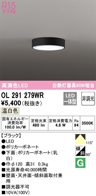 OL291279WR オーデリック LED小型シーリングライト 温白色 即配・速配
