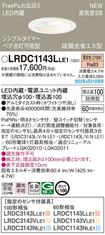 LRDC1143LLE1 パナソニック 人感センサー付 軒下用LEDダウン