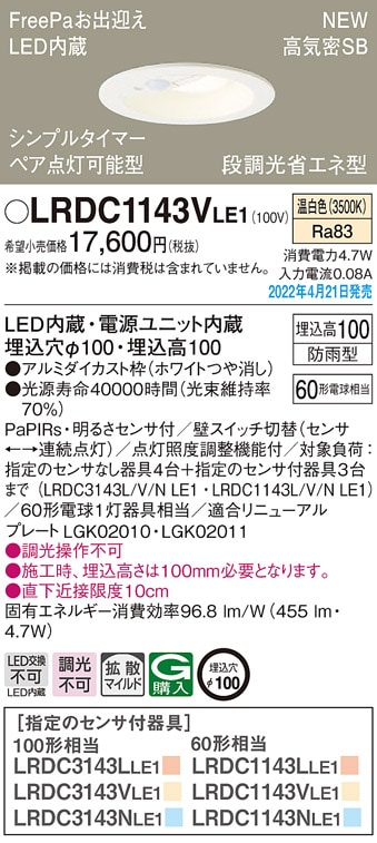 LRDC1143VLE1 パナソニック 人感センサー付 軒下用LEDダウンライト