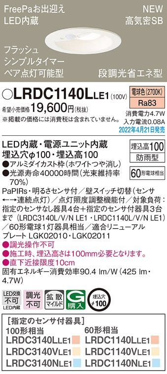 LRDC1140LLE1 パナソニック 人感センサー付 軒下用LEDダウンライト