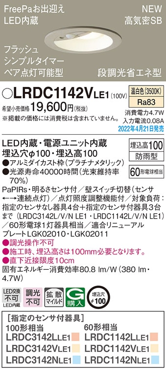 LRDC1142VLE1 パナソニック 人感センサー付 軒下用LEDダウンライト