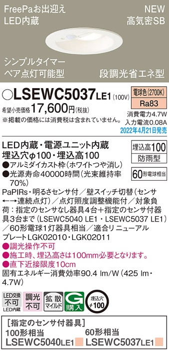 LSEWC5037LE1 パナソニック 人感センサー付 軒下用LEDダウンライト FreePa ペア点灯型 ON/OFF型 LSシリーズ φ100 拡散 電球色【LRDC1143LLE1同等品】