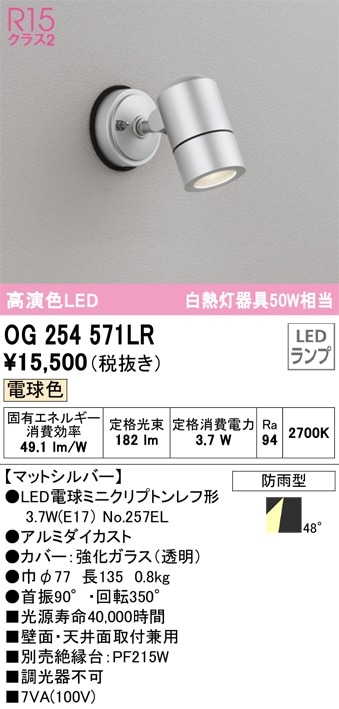 OG254571LR オーデリック 屋外用スポットライト 電球色 即配・速配なら